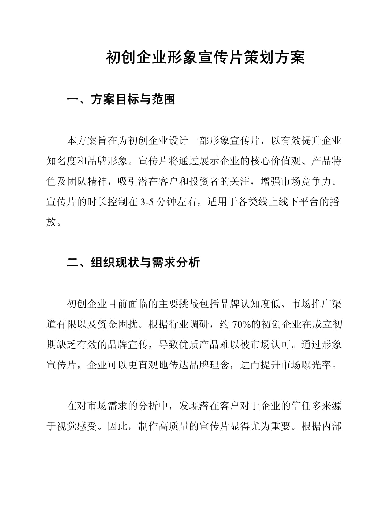 新生力量，卓越啟航——初創(chuàng)企業(yè)形象宣傳片策劃方案