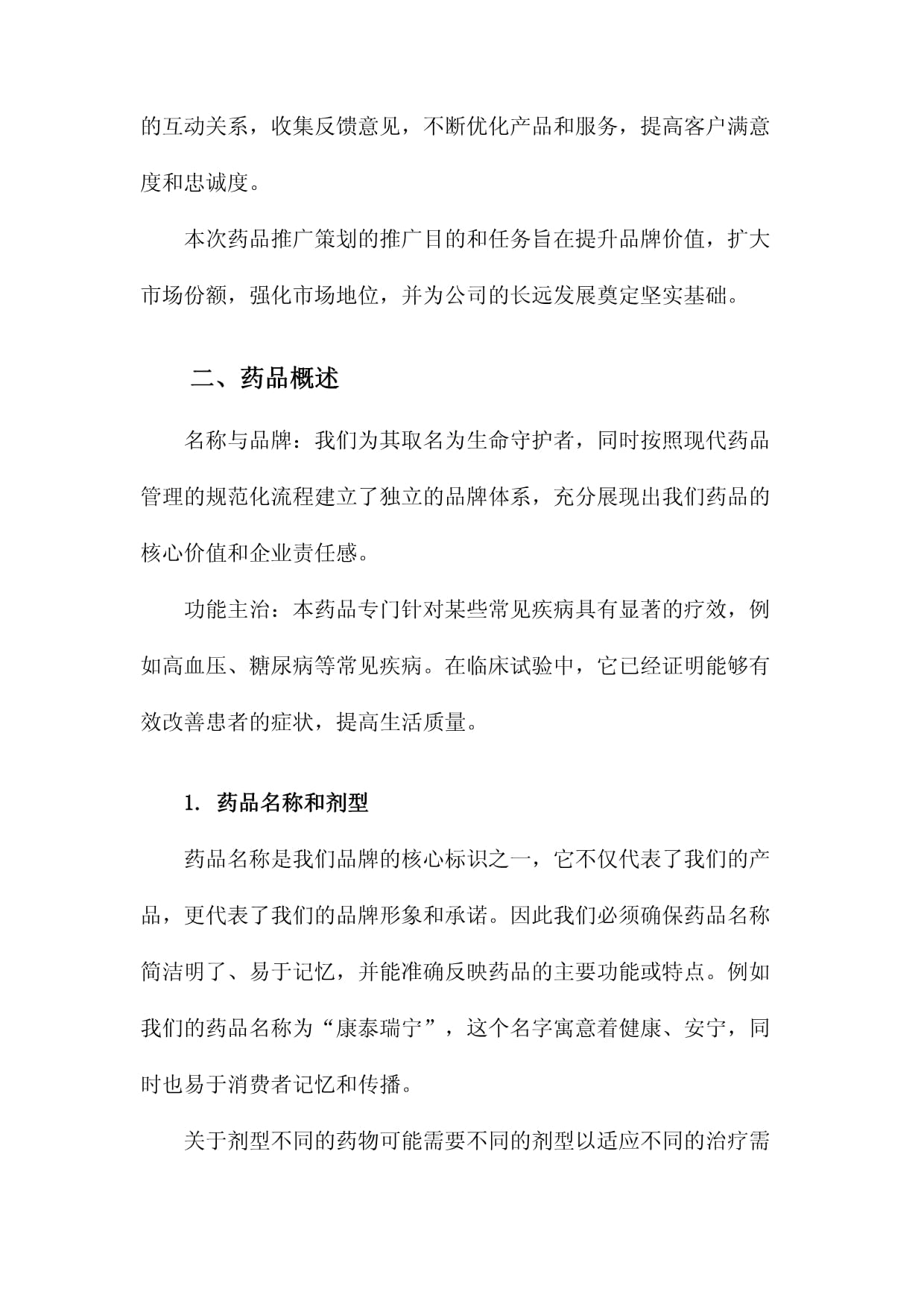 仁心藥企，健康同行——某醫(yī)藥企業(yè)年度品牌形象與藥品推廣整合策劃方案